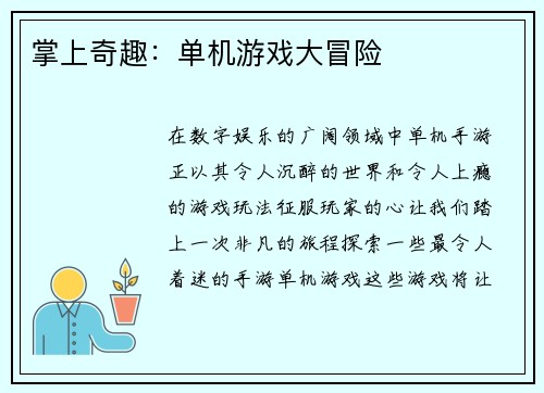 掌上奇趣：单机游戏大冒险