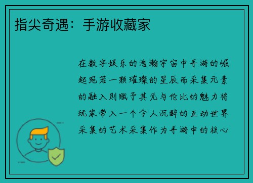 指尖奇遇：手游收藏家