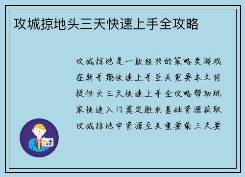 攻城掠地头三天快速上手全攻略
