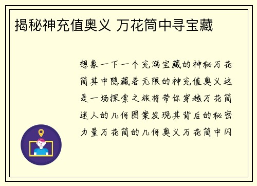 揭秘神充值奥义 万花筒中寻宝藏