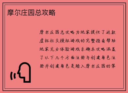摩尔庄园总攻略