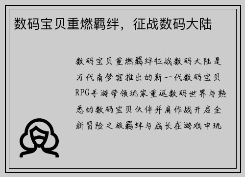 数码宝贝重燃羁绊，征战数码大陆