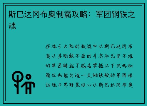斯巴达冈布奥制霸攻略：军团钢铁之魂