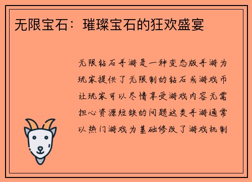 无限宝石：璀璨宝石的狂欢盛宴