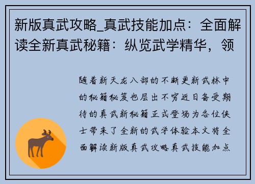 新版真武攻略_真武技能加点：全面解读全新真武秘籍：纵览武学精华，领悟绝世神功