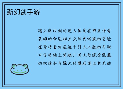新幻剑手游