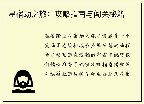 星宿劫之旅：攻略指南与闯关秘籍