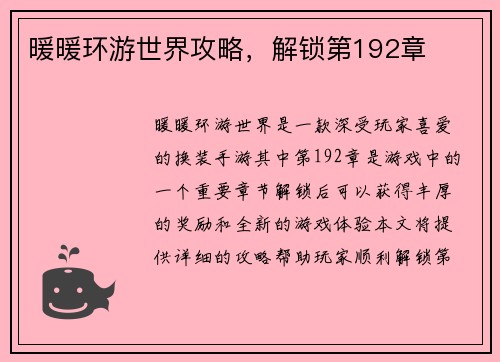 暖暖环游世界攻略，解锁第192章