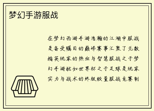 梦幻手游服战