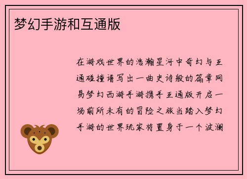 梦幻手游和互通版