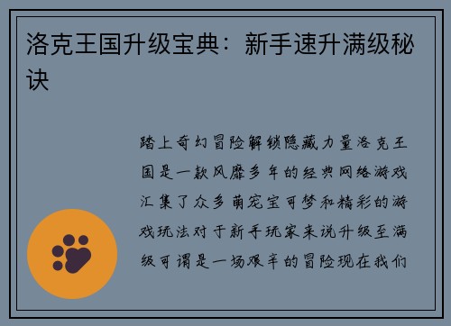 洛克王国升级宝典：新手速升满级秘诀