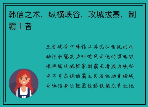 韩信之术，纵横峡谷，攻城拔寨，制霸王者