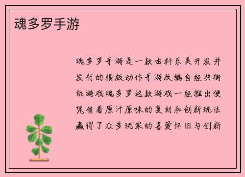 魂多罗手游