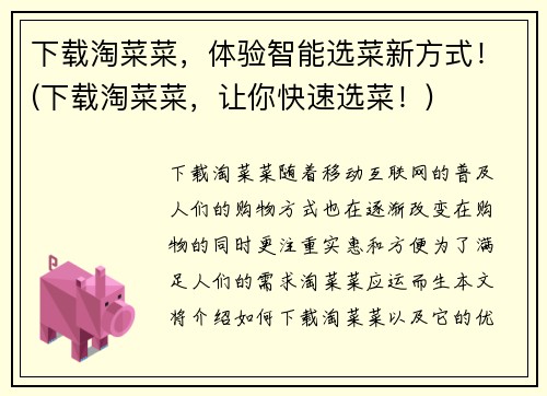 下载淘菜菜，体验智能选菜新方式！(下载淘菜菜，让你快速选菜！)