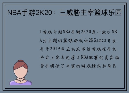 NBA手游2K20：三威胁主宰篮球乐园