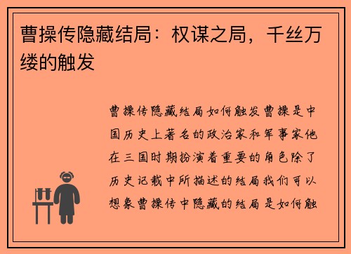 曹操传隐藏结局：权谋之局，千丝万缕的触发