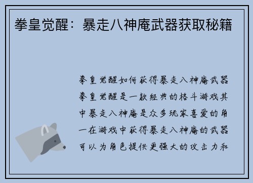 拳皇觉醒：暴走八神庵武器获取秘籍