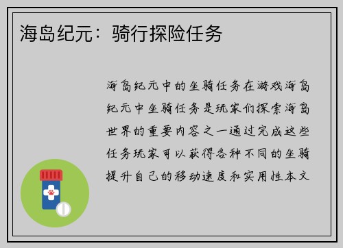 海岛纪元：骑行探险任务
