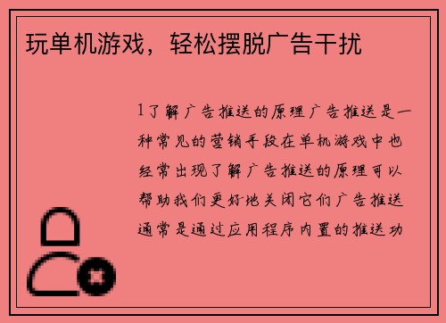 玩单机游戏，轻松摆脱广告干扰