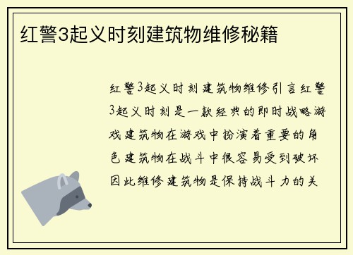 红警3起义时刻建筑物维修秘籍