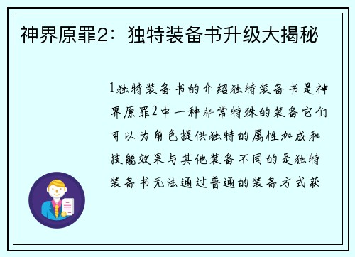 神界原罪2：独特装备书升级大揭秘