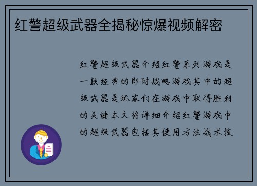 红警超级武器全揭秘惊爆视频解密