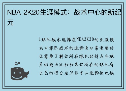 NBA 2K20生涯模式：战术中心的新纪元