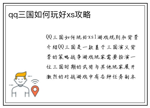 qq三国如何玩好xs攻略