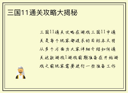 三国11通关攻略大揭秘