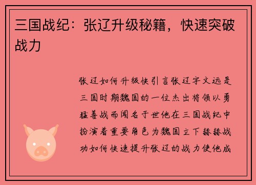 三国战纪：张辽升级秘籍，快速突破战力
