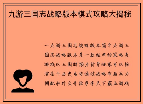 九游三国志战略版本模式攻略大揭秘