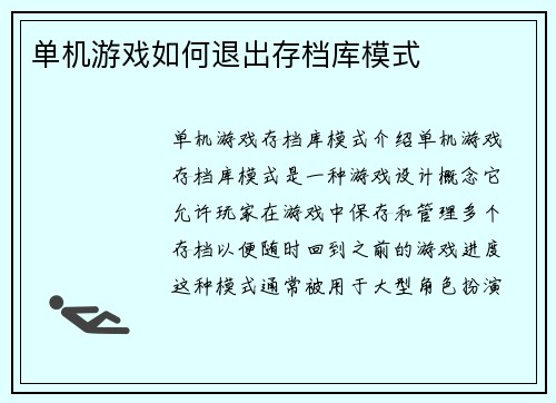 单机游戏如何退出存档库模式