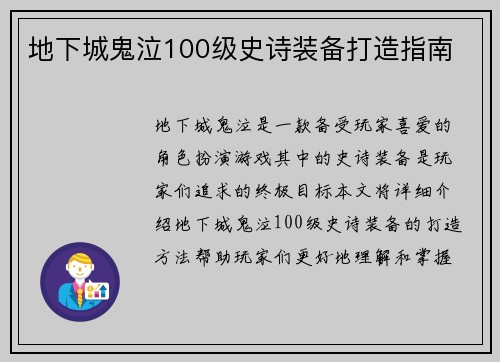 地下城鬼泣100级史诗装备打造指南