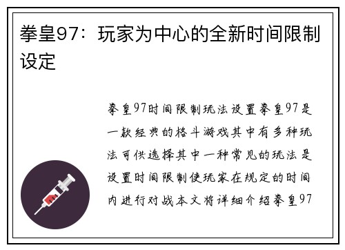 拳皇97：玩家为中心的全新时间限制设定