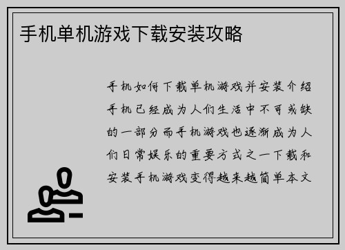 手机单机游戏下载安装攻略
