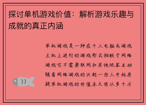 探讨单机游戏价值：解析游戏乐趣与成就的真正内涵