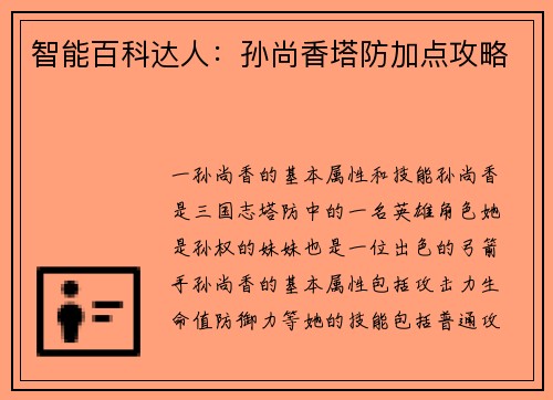 智能百科达人：孙尚香塔防加点攻略