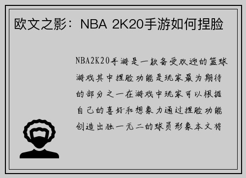 欧文之影：NBA 2K20手游如何捏脸
