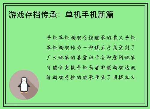 游戏存档传承：单机手机新篇