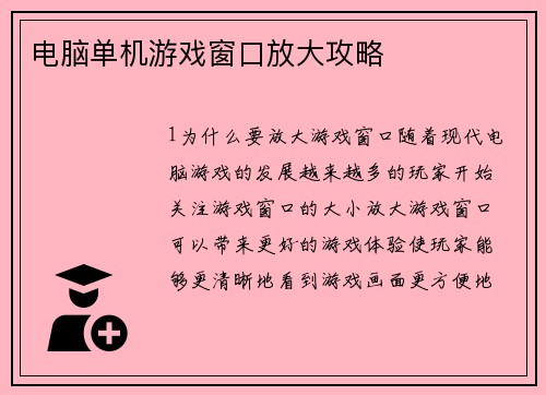 电脑单机游戏窗口放大攻略