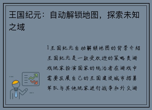 王国纪元：自动解锁地图，探索未知之域
