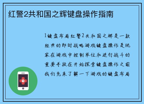 红警2共和国之辉键盘操作指南
