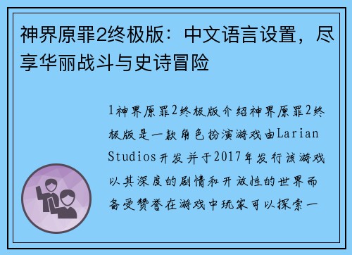 神界原罪2终极版：中文语言设置，尽享华丽战斗与史诗冒险