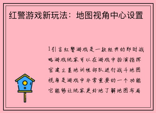 红警游戏新玩法：地图视角中心设置