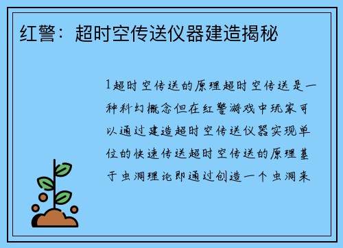 红警：超时空传送仪器建造揭秘
