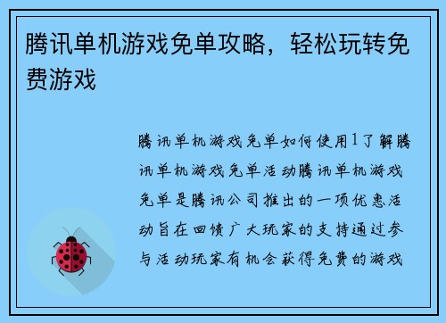 腾讯单机游戏免单攻略，轻松玩转免费游戏
