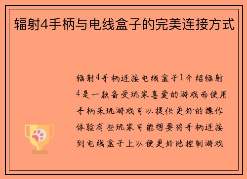 辐射4手柄与电线盒子的完美连接方式