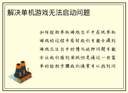 解决单机游戏无法启动问题