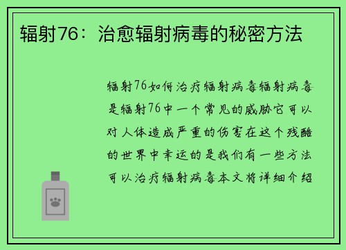 辐射76：治愈辐射病毒的秘密方法