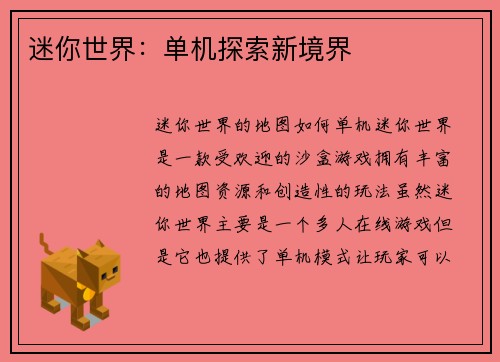 迷你世界：单机探索新境界